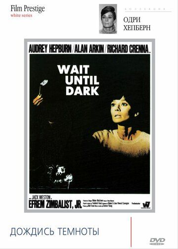 Дождись темноты фильм (1967)