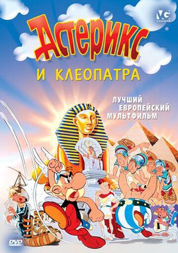Астерикс и Клеопатра мультфильм (1968)