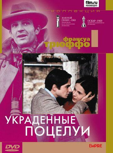 Украденные поцелуи фильм (1968)