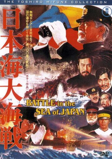 Битва в Японском море фильм (1969)
