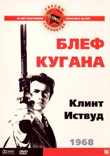 Блеф Кугана фильм (1968)