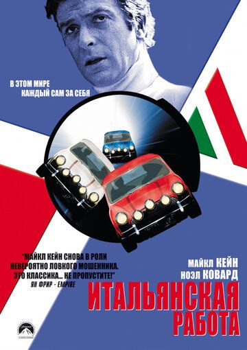 Итальянская работа фильм (1969)
