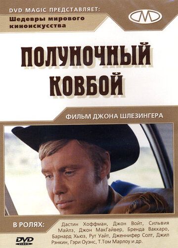 Полуночный ковбой фильм (1969)