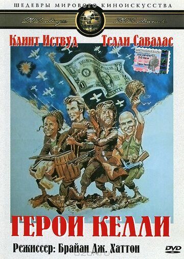 Герои Келли фильм (1970)
