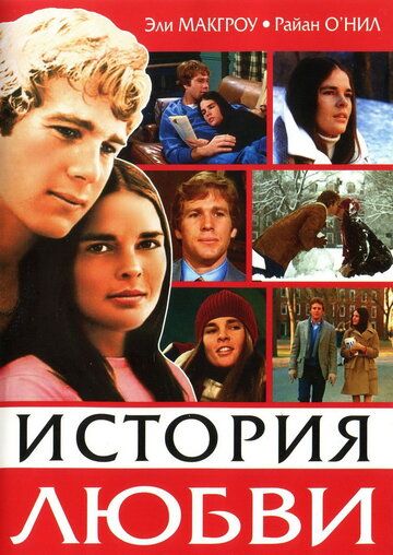 История любви фильм (1970)