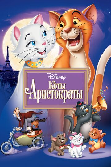 Коты-аристократы мультфильм (1970)