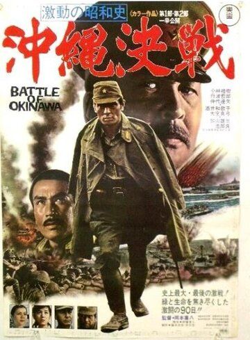 Битва за Окинаву фильм (1971)