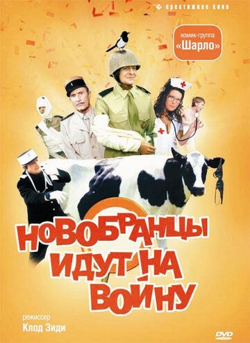 Новобранцы идут на войну фильм (1974)
