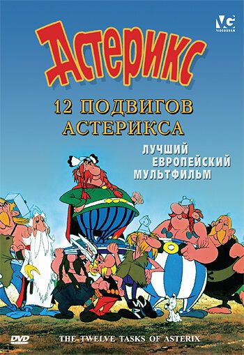 12 подвигов Астерикса мультфильм (1976)