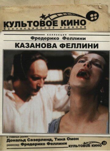 Казанова Феллини фильм (1976)