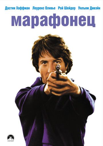 Марафонец фильм (1976)