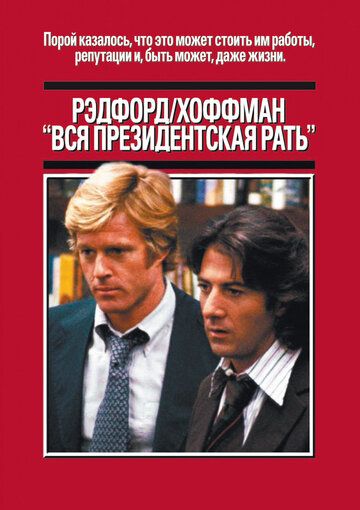 Вся президентская рать фильм (1976)