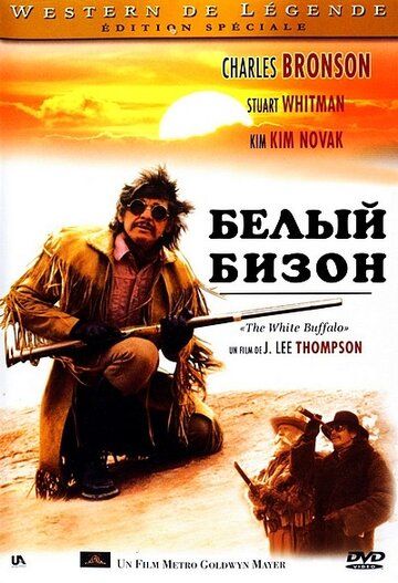 Белый бизон фильм (1977)