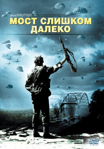 Мост слишком далеко фильм (1977)