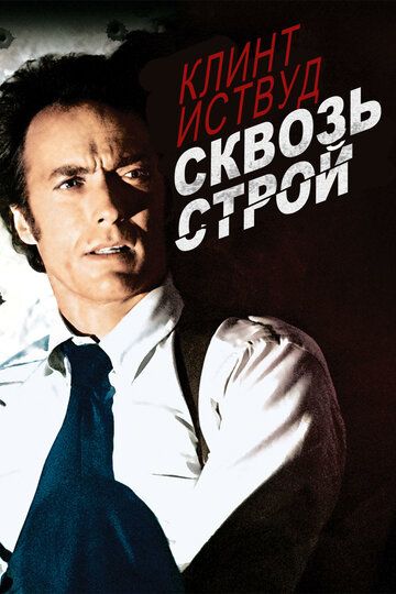 Сквозь строй фильм (1977)