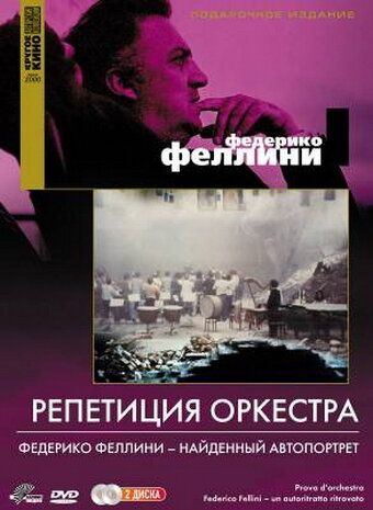 Репетиция оркестра фильм (1978)