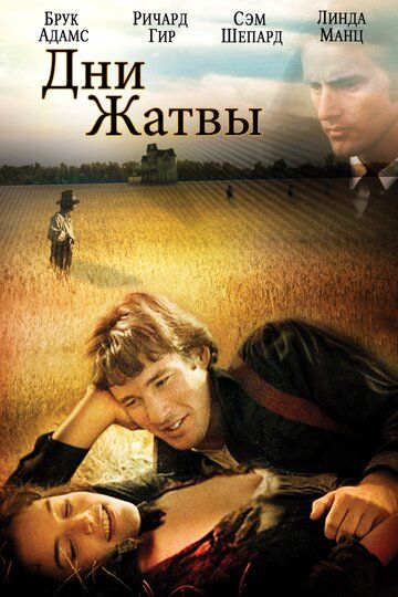 Дни жатвы фильм (1978)