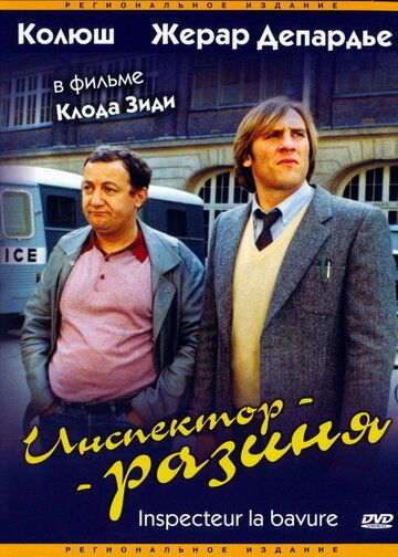 Инспектор-разиня фильм (1980)