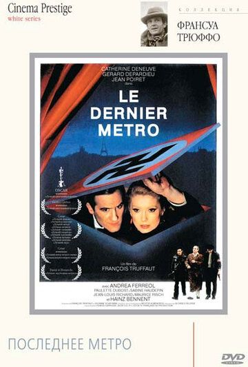 Последнее метро фильм (1980)