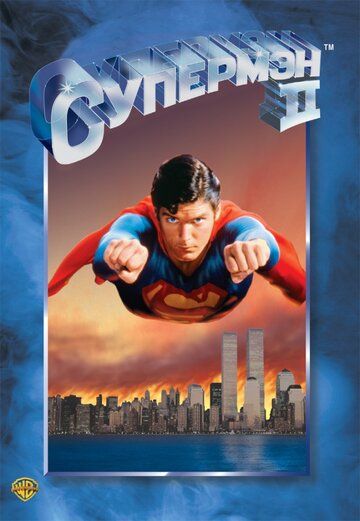 Супермен 2 фильм (1980)