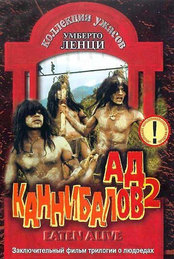 Ад каннибалов 2 фильм (1980)