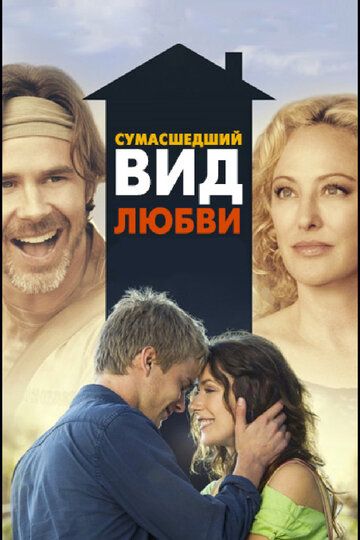 Сумасшедший вид любви фильм (2013)