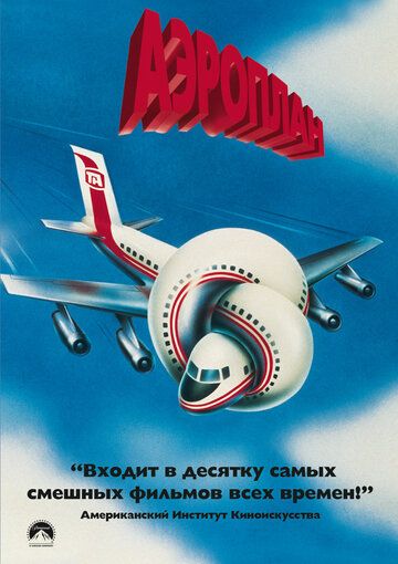 Аэроплан фильм (1980)