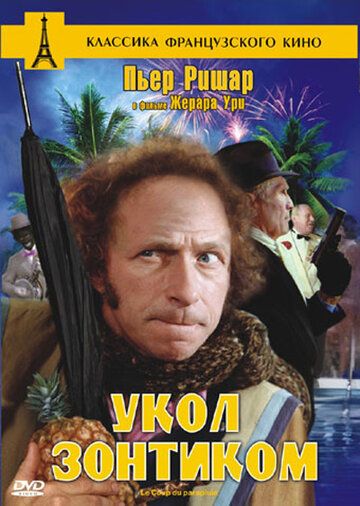 Укол зонтиком фильм (1980)