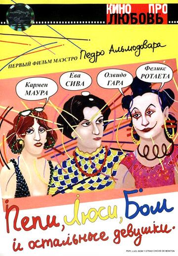 Пепи, Люси, Бом и остальные девушки фильм (1980)