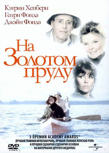 На Золотом пруду фильм (1981)