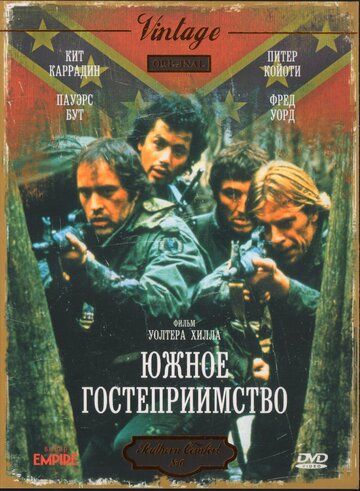 Южное гостеприимство фильм (1981)
