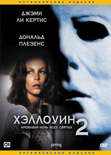 Хэллоуин 2 фильм (1981)