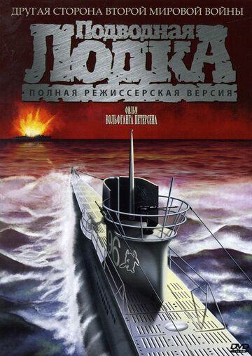Подводная лодка фильм (1981)