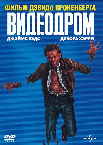 Видеодром фильм (1982)