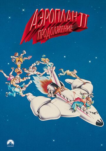 Аэроплан 2: Продолжение фильм (1982)