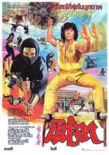 Ниндзя в логове дракона фильм (1982)