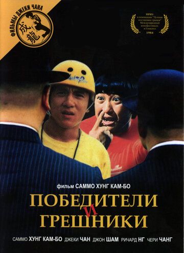 Победители и грешники фильм (1983)