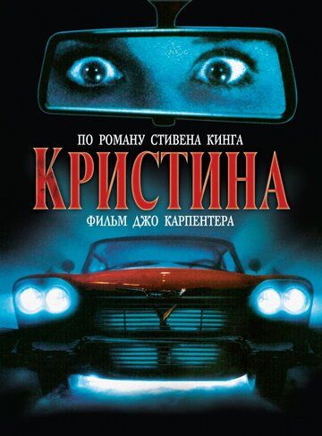 Кристина фильм (1983)