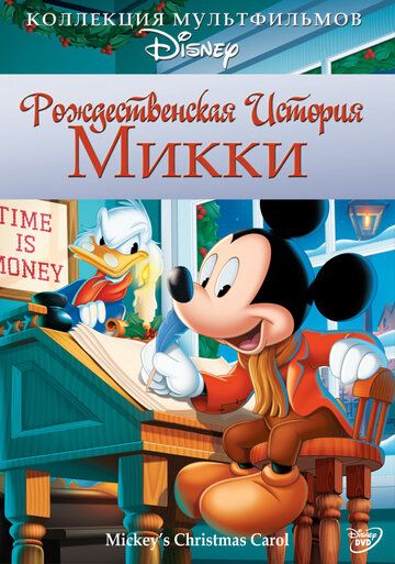 Рождественская история Микки мультфильм (1983)