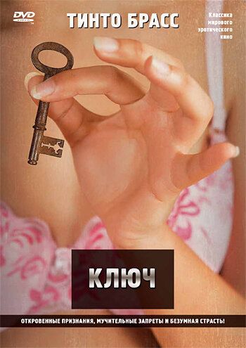 Ключ фильм (1983)