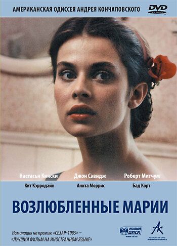 Возлюбленные Марии фильм (1984)