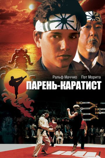 Парень-каратист фильм (1984)