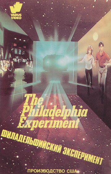 Филадельфийский эксперимент фильм (1984)