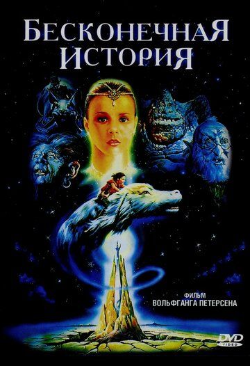 Бесконечная история фильм (1984)