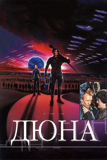 Дюна фильм (1984)