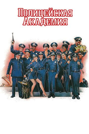 Полицейская академия фильм (1984)