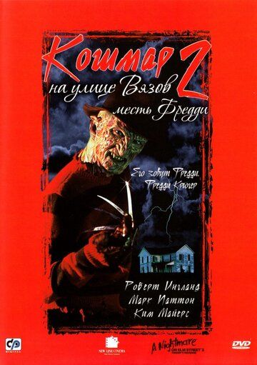 Кошмар на улице Вязов 2: Месть Фредди фильм (1985)