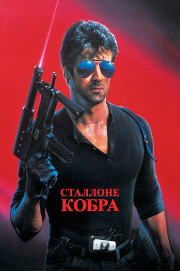 Кобра фильм (1986)
