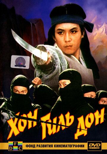 Хон Гиль-дон фильм (1986)