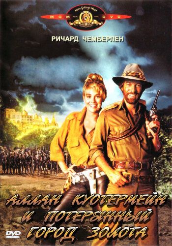 Аллан Куотермейн и потерянный город золота фильм (1986)